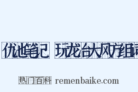 仇池笔记·玩龙治大风方组词是什么意思的图片